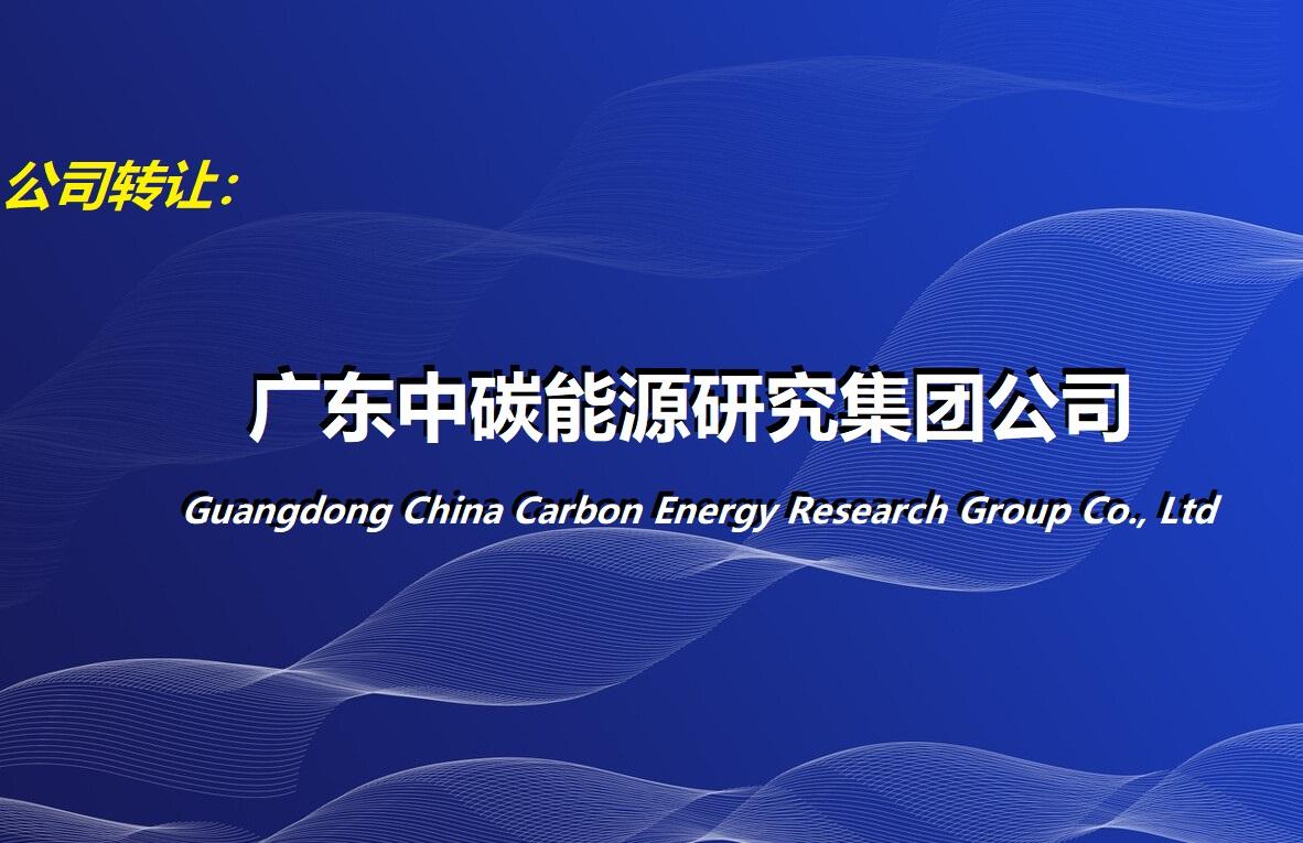 中碳能源公司正式獲批成立，聚焦新興能源技術(shù)研發(fā)引領(lǐng)綠色發(fā)展